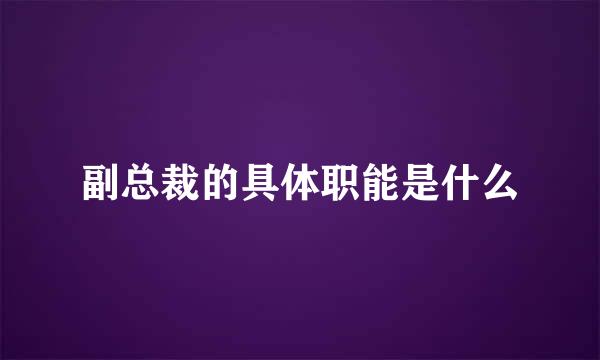 副总裁的具体职能是什么