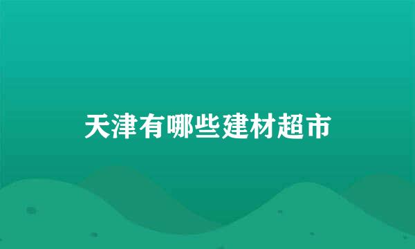 天津有哪些建材超市