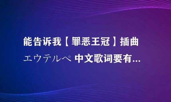 能告诉我【罪恶王冠】插曲 エウテルペ 中文歌词要有中文谐音