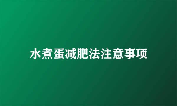 水煮蛋减肥法注意事项