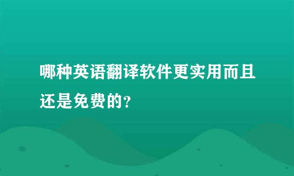 哪种英语翻译软件更实用而且还是免费的？