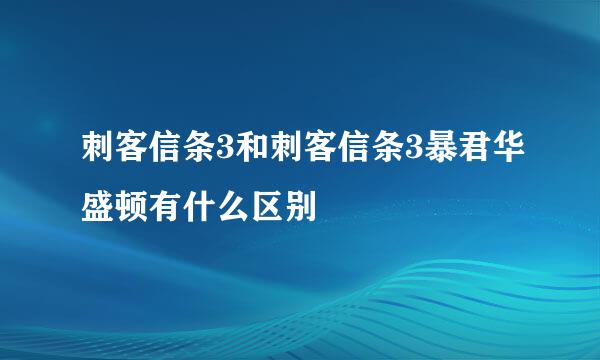 刺客信条3和刺客信条3暴君华盛顿有什么区别