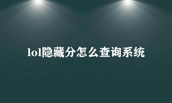 lol隐藏分怎么查询系统