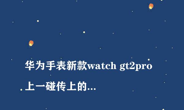 
华为手表新款watch gt2pro上一碰传上的照片怎么删除？
