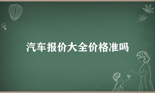 汽车报价大全价格准吗