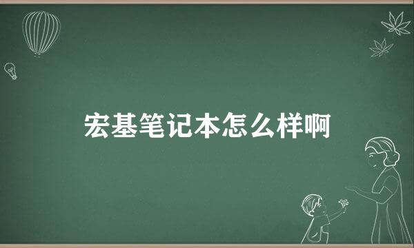 宏基笔记本怎么样啊