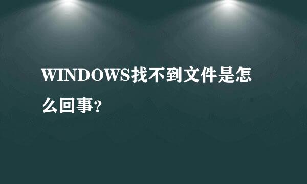 WINDOWS找不到文件是怎么回事？