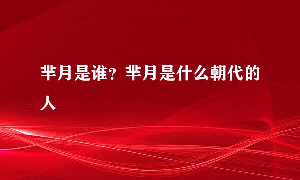 芈月是谁？芈月是什么朝代的人