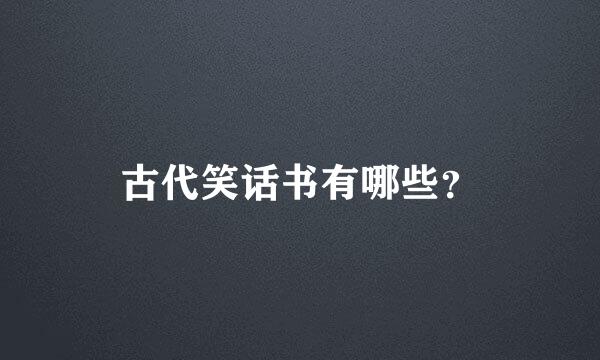 古代笑话书有哪些？