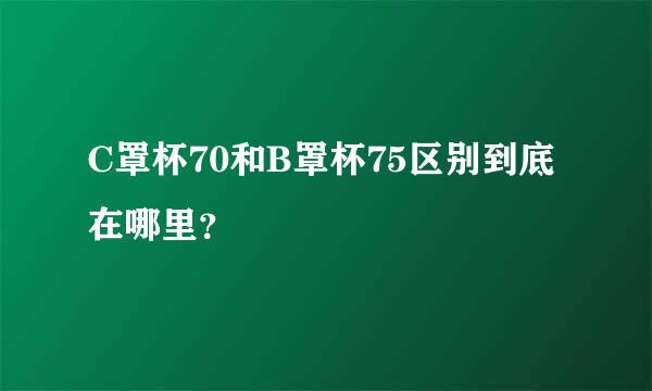 C罩杯70和B罩杯75区别到底在哪里？