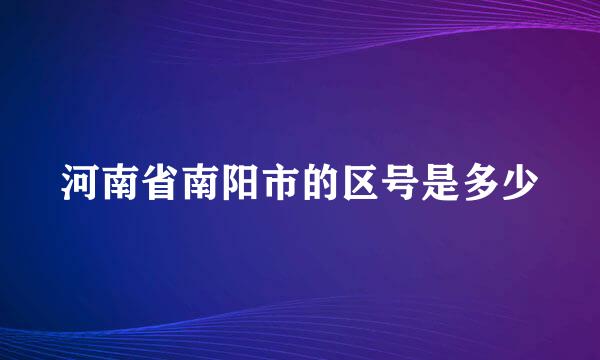 河南省南阳市的区号是多少