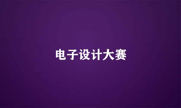 电子设计大赛