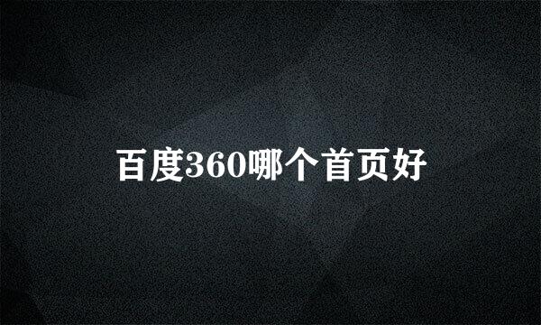 百度360哪个首页好