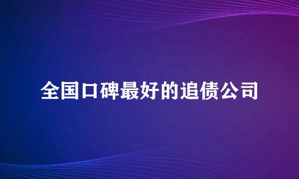 全国口碑最好的追债公司