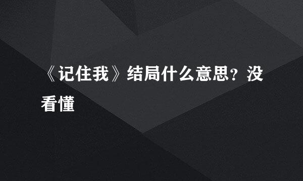 《记住我》结局什么意思？没看懂