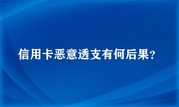 信用卡恶意透支有何后果？