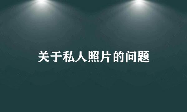 关于私人照片的问题