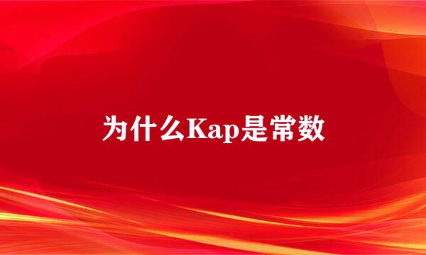 为什么Kap是常数