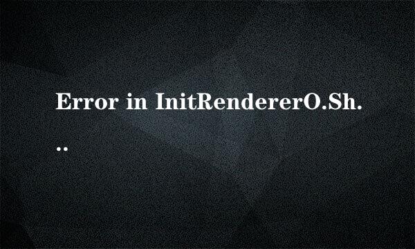 Error in InitRendererO.Shutting down.这句英文是什么意思，高手解答啊！急啊，我打开CF是出来这个的