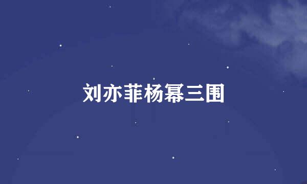 刘亦菲杨幂三围