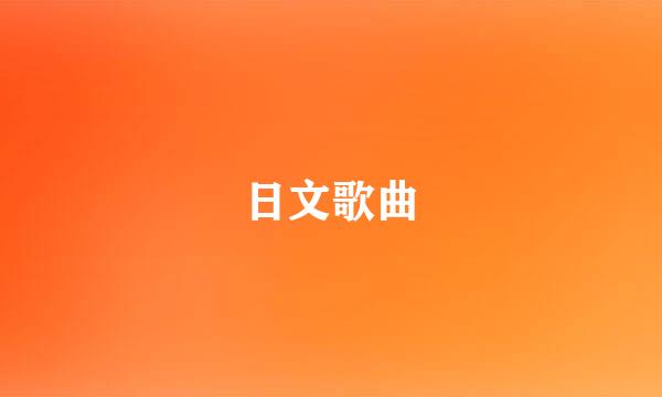 日文歌曲