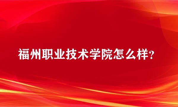 福州职业技术学院怎么样？