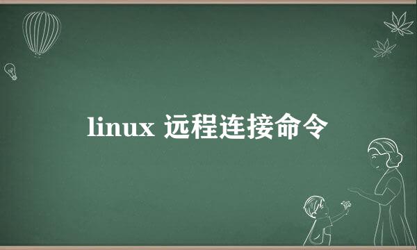 linux 远程连接命令