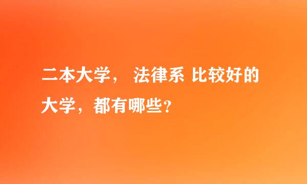 二本大学， 法律系 比较好的大学，都有哪些？