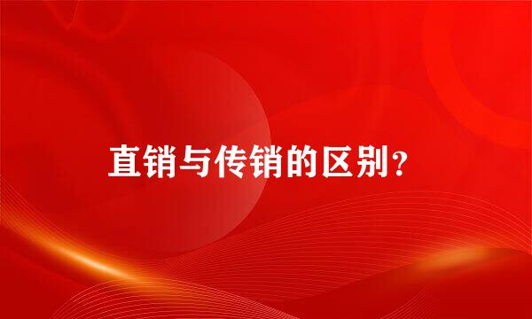 直销与传销的区别？