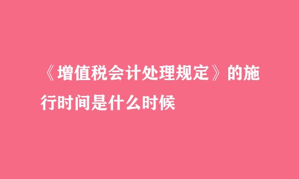 《增值税会计处理规定》的施行时间是什么时候