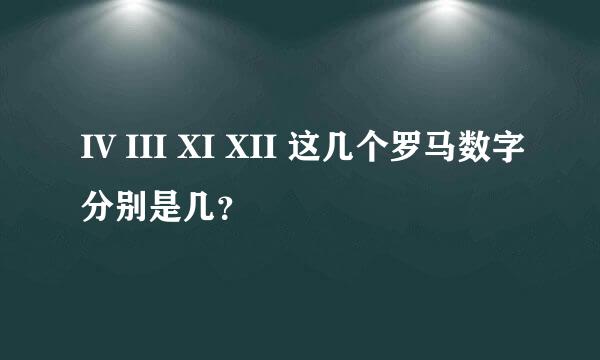 IV III XI XII 这几个罗马数字分别是几？