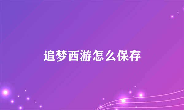 追梦西游怎么保存