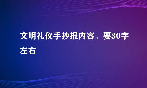 文明礼仪手抄报内容。要30字左右