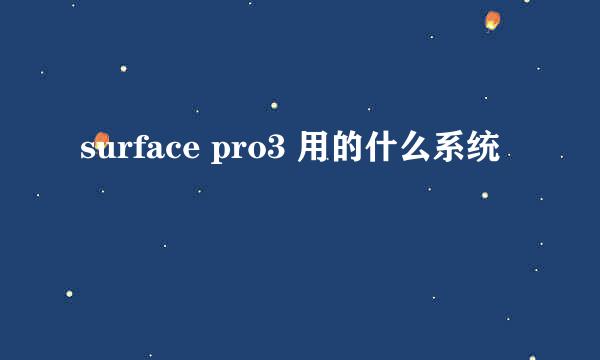 surface pro3 用的什么系统