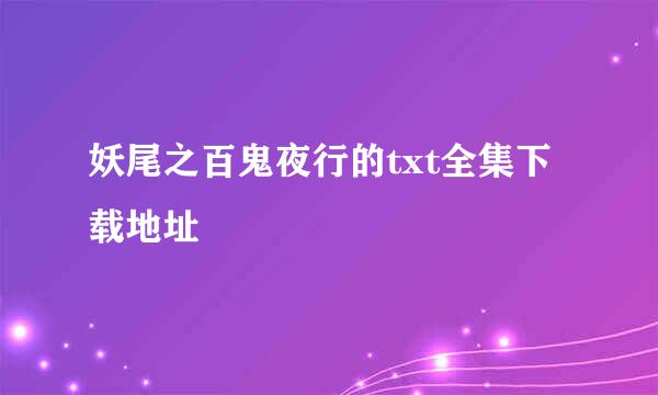 妖尾之百鬼夜行的txt全集下载地址