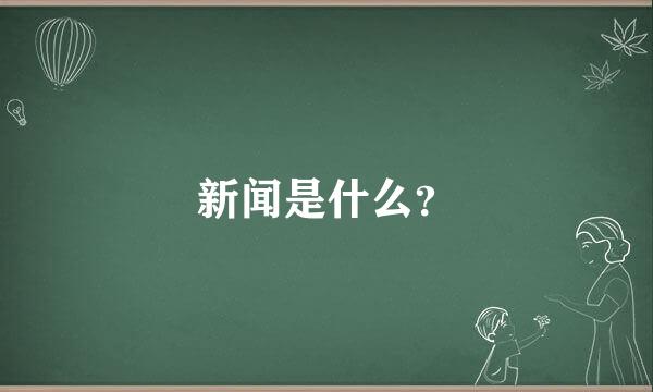 新闻是什么？