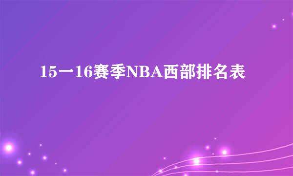 15一16赛季NBA西部排名表