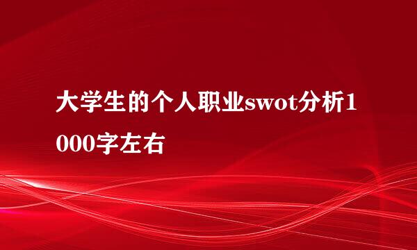 大学生的个人职业swot分析1000字左右