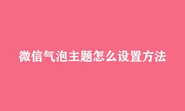 微信气泡主题怎么设置方法