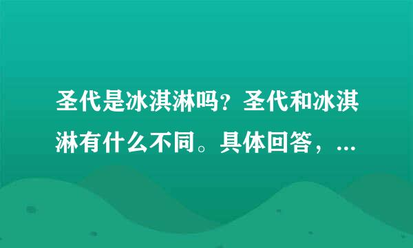 圣代是冰淇淋吗？圣代和冰淇淋有什么不同。具体回答，不要就回答是或者不是