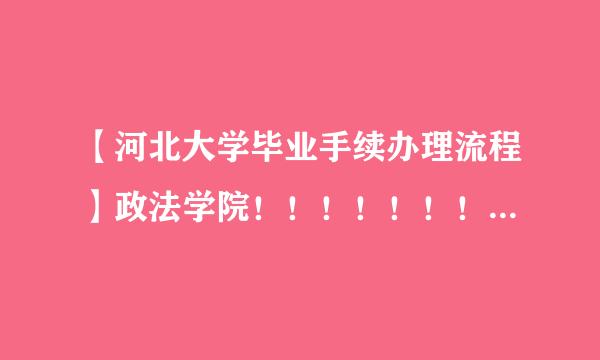 【河北大学毕业手续办理流程】政法学院！！！！！！！！！！！！！！！！！！！！！！！！