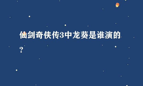 仙剑奇侠传3中龙葵是谁演的？