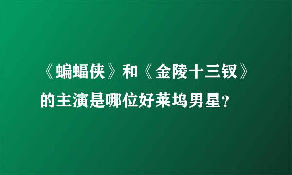 《蝙蝠侠》和《金陵十三钗》的主演是哪位好莱坞男星？