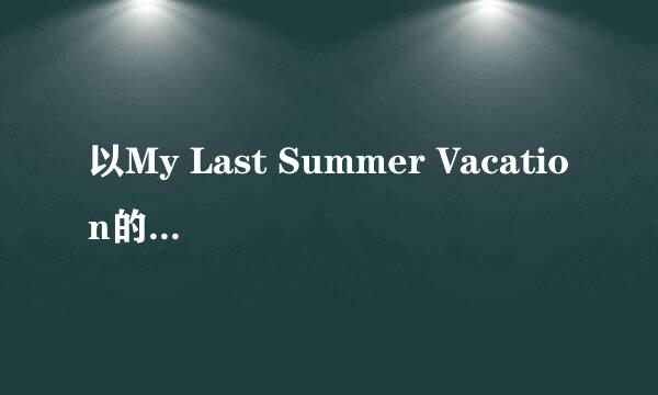 以My Last Summer Vacation的一篇英语作文不少于60词