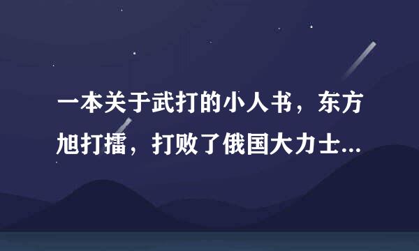 一本关于武打的小人书，东方旭打擂，打败了俄国大力士，请问书的名字叫什么？