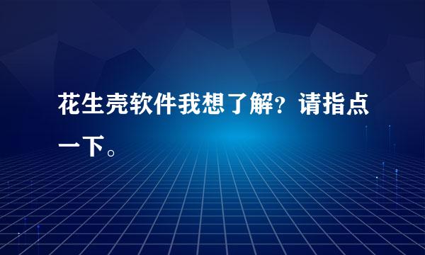 花生壳软件我想了解？请指点一下。