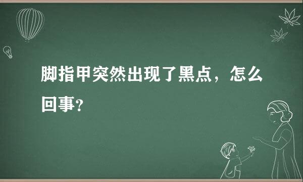 脚指甲突然出现了黑点，怎么回事？