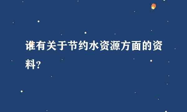 谁有关于节约水资源方面的资料？