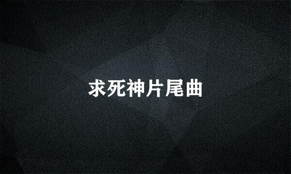 求死神片尾曲