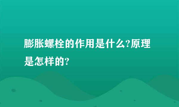 膨胀螺栓的作用是什么?原理是怎样的?